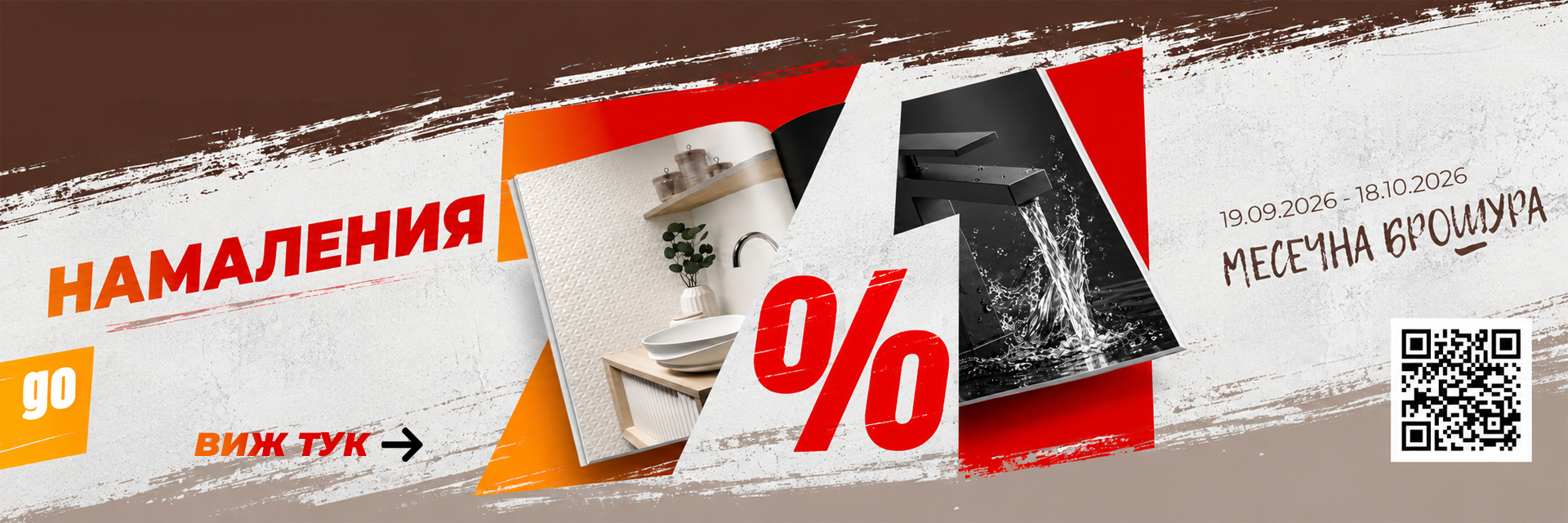 Месечна брошура - намаления до 71%