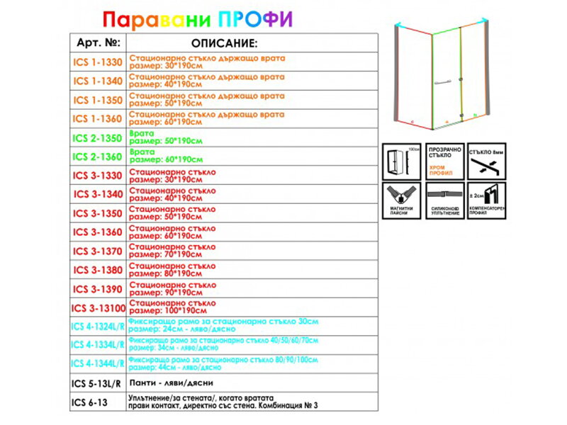 Параван за баня ICS 1-1330 - Inter Ceramic