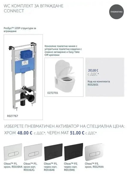 Структура за вграждане Prosys 120P и конзолна тоалетна Connect