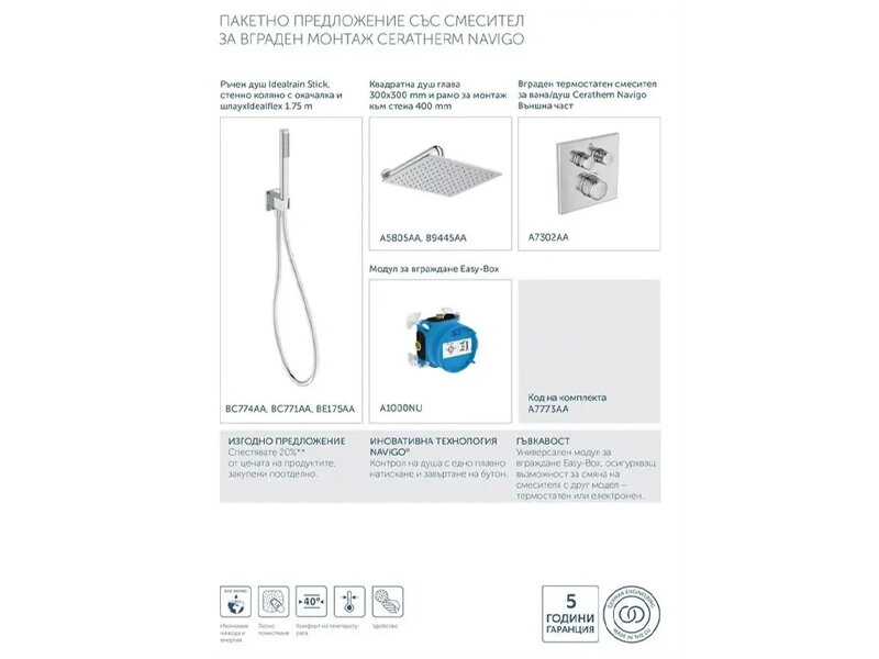 Комплект смесители за вграждане Ceratherm Navigo - Ideal Standard
