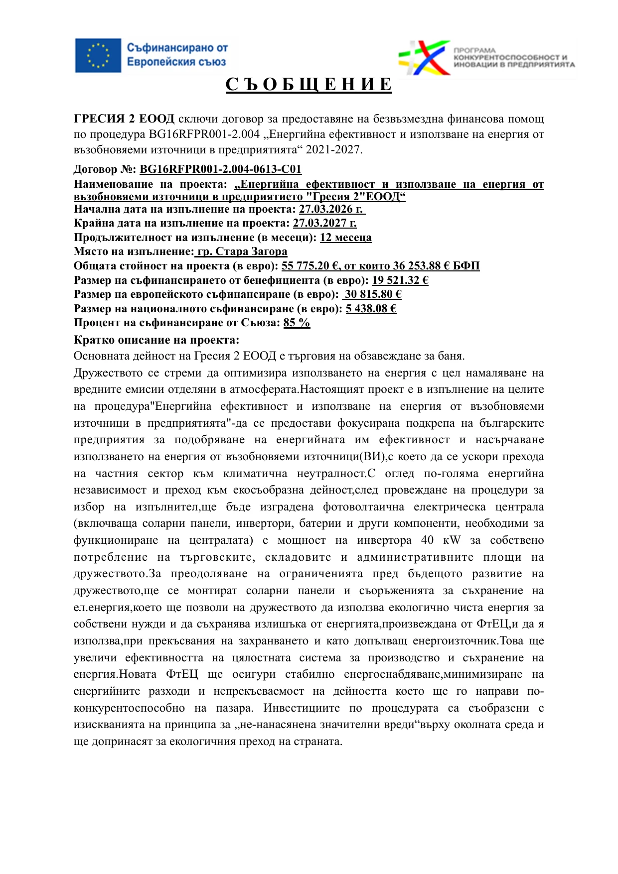 Съобщение – проект BG16RFPR001-2.004-0613-C01 „Енергийна ефективност и използване на енергия от възобновяеми източници в предприятието „Гресия 2“ ЕООД“, страница 1