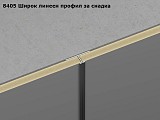 8405 Широк линеен профил - снадка с декоративен прорез 702 