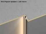 5510 Краен профил с LED лента 9011