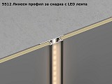 5512 Линеен профил за снадка с LED лента 9011